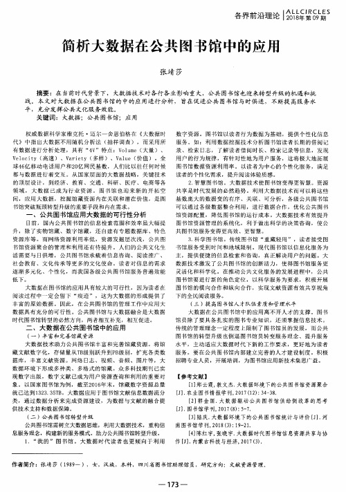 简析大数据在公共图书馆中的应用