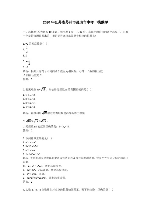 【精校】2020年江苏省苏州市昆山市中考一模数学