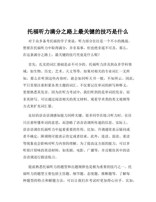 托福听力满分之路上最关键的技巧是什么