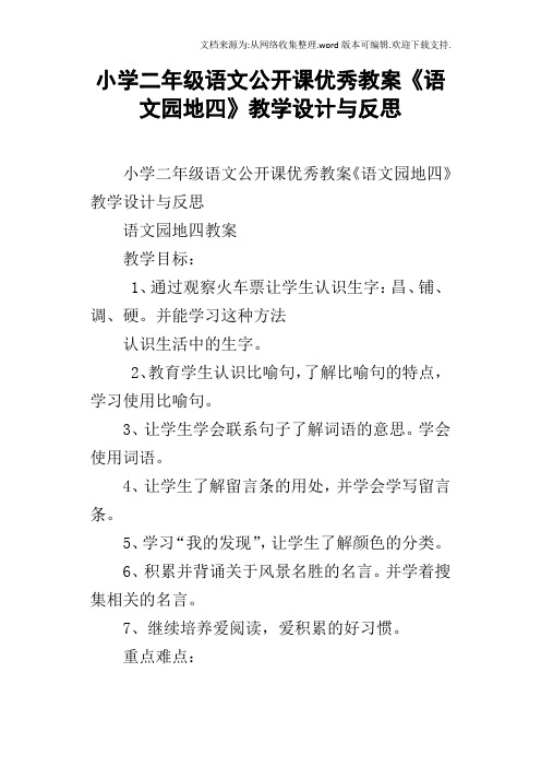 小学二年级语文公开课优秀教案语文园地四教学设计与反思