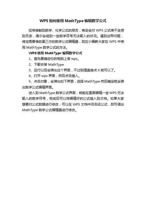 WPS如何使用MathType编辑数学公式