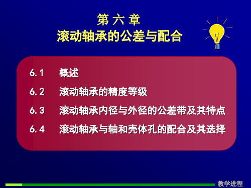 互换性与技术测量课件-第七讲 滚动轴承的公差与配合