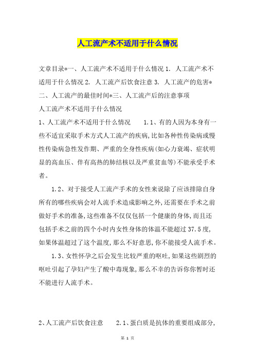 人工流产术不适用于什么情况