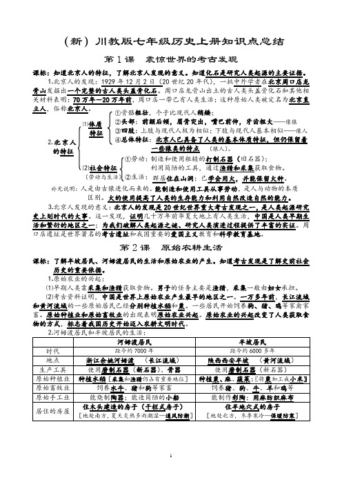 (新)川教版七年级历史上册知识点总结