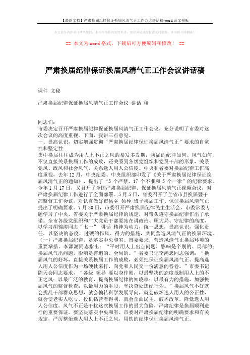 【最新文档】严肃换届纪律保证换届风清气正工作会议讲话稿-word范文模板 (5页)