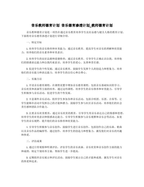 音乐教师德育计划 音乐德育渗透计划_教师德育计划