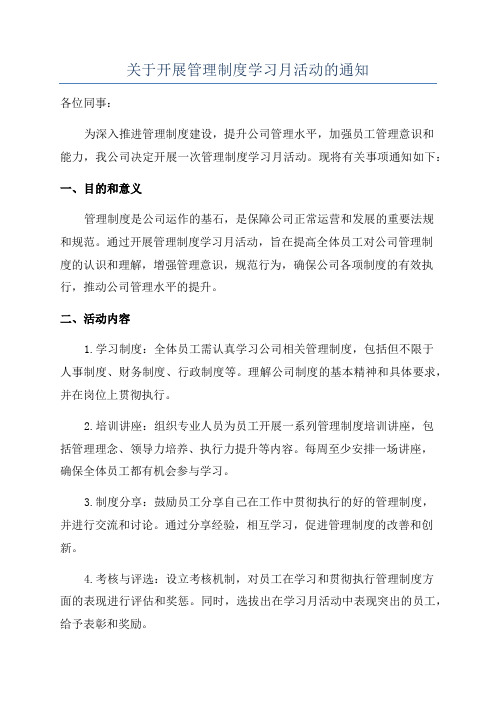 关于开展管理制度学习月活动的通知