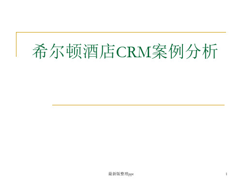 希尔顿酒店CRM系统分析ppt课件