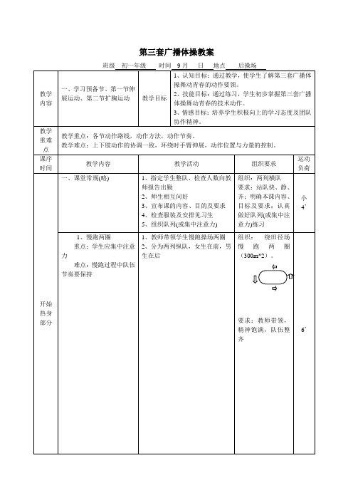 初中广播体操教案2