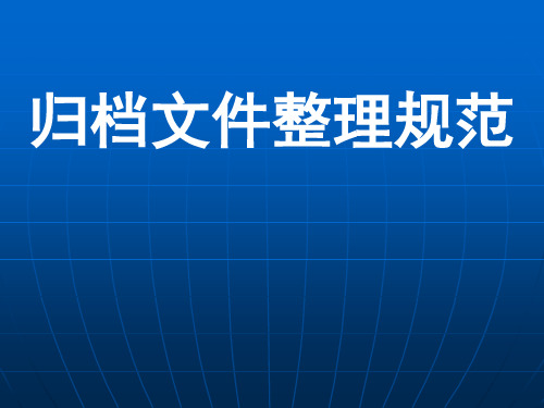 档案培训文档文件整理规范