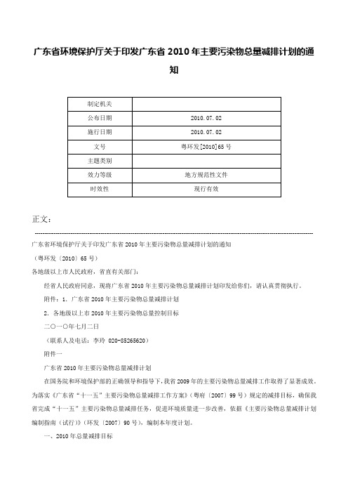 广东省环境保护厅关于印发广东省2010年主要污染物总量减排计划的通知-粤环发[2010]65号