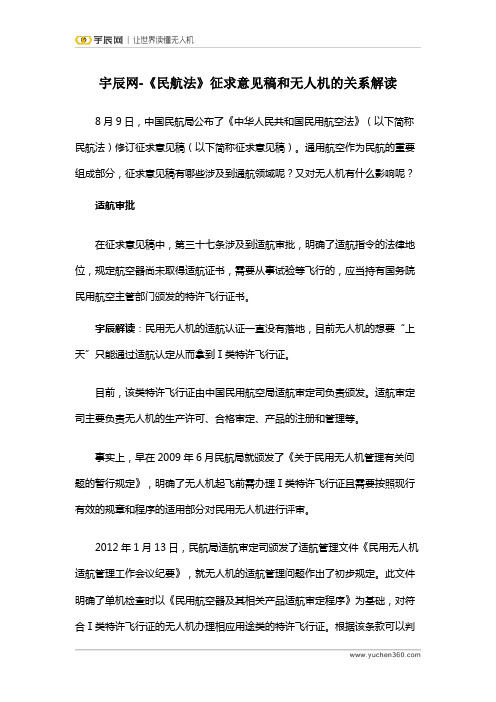 宇辰网-《民航法》征求意见稿和无人机的关系解读