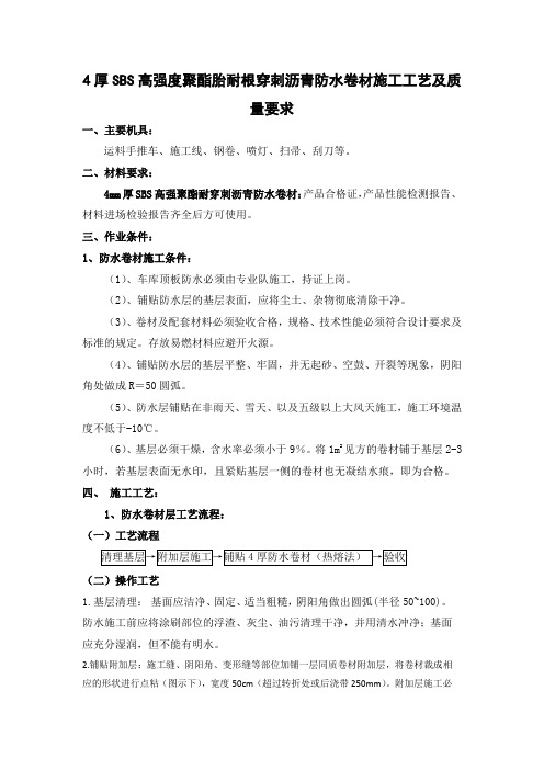 4厚SBS高强度聚酯胎耐根穿刺沥青防水卷材施工工艺及质量要求