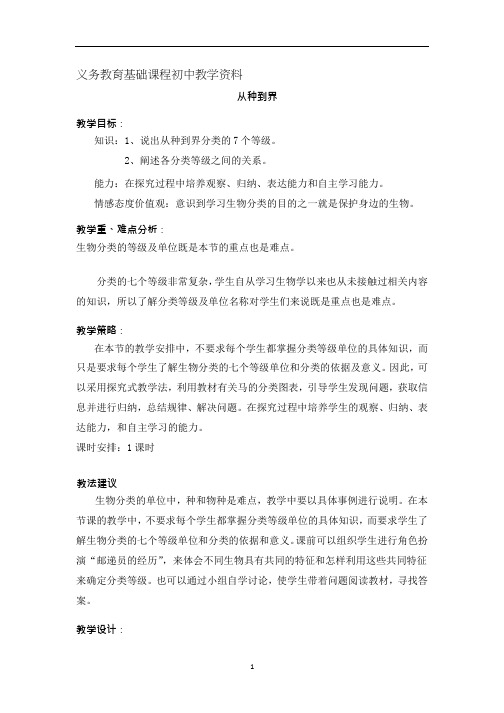 人教版八年级生物上册教案 《从种到界》