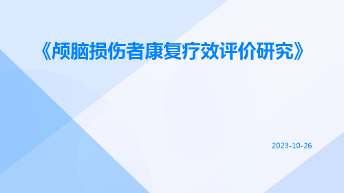 颅脑损伤者康复疗效评价研究