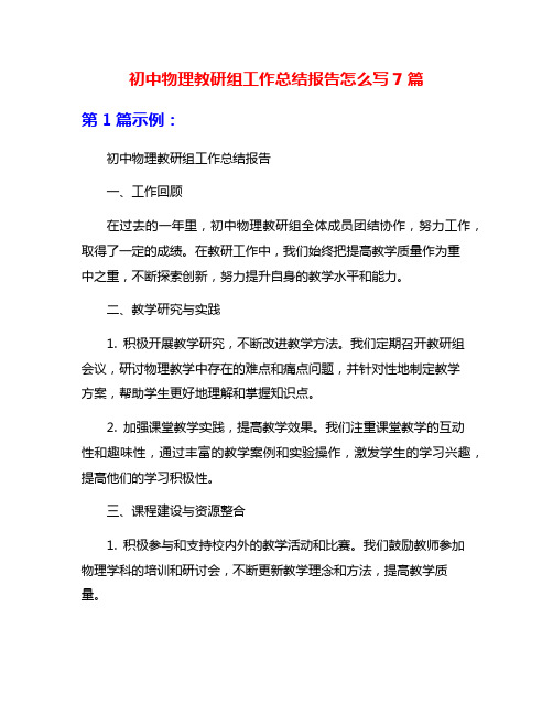 初中物理教研组工作总结报告怎么写7篇