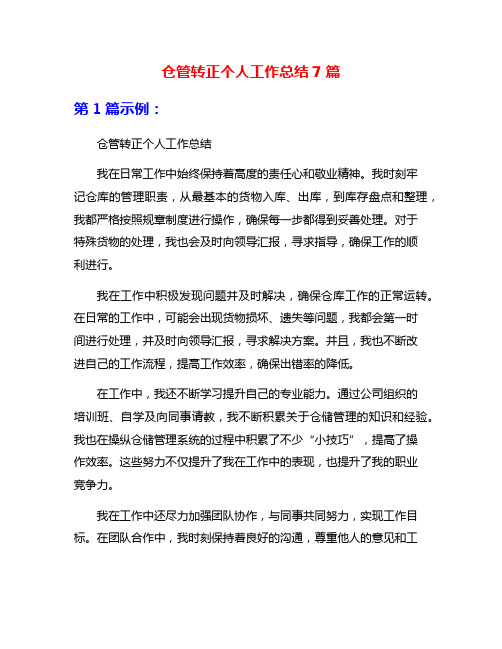 仓管转正个人工作总结7篇