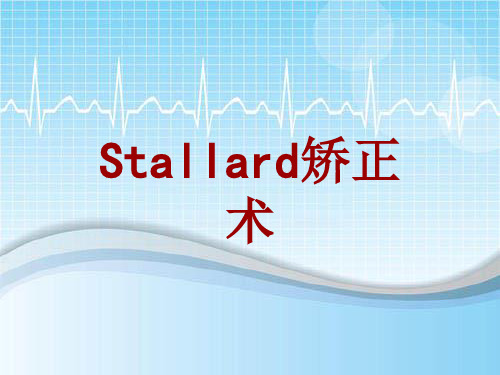 外科手术教学资料：Stallard矫正术讲解模板