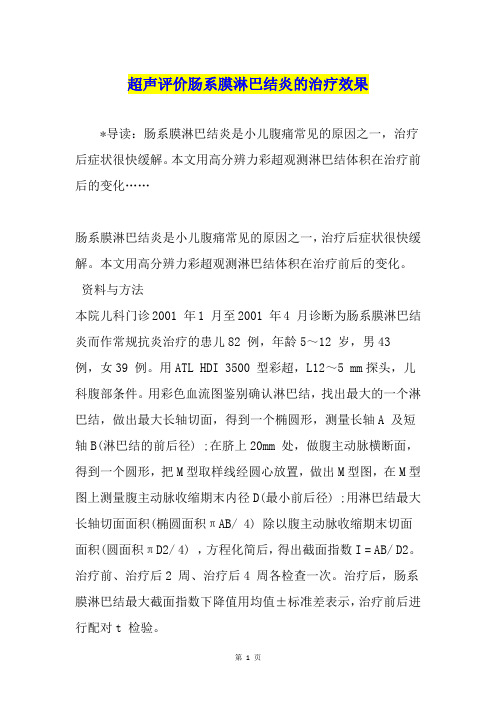 超声评价肠系膜淋巴结炎的治疗效果