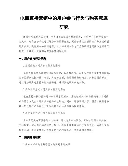 电商直播营销中的用户参与行为与购买意愿研究