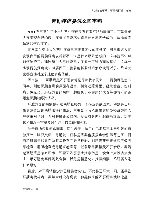 两肋疼痛是怎么回事呢
