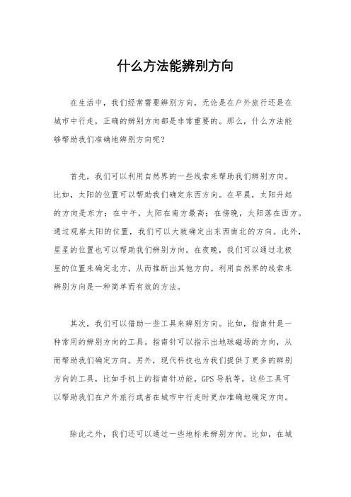 什么方法能辨别方向