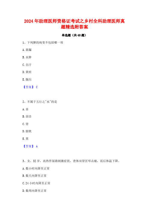 2024年助理医师资格证考试之乡村全科助理医师真题精选附答案