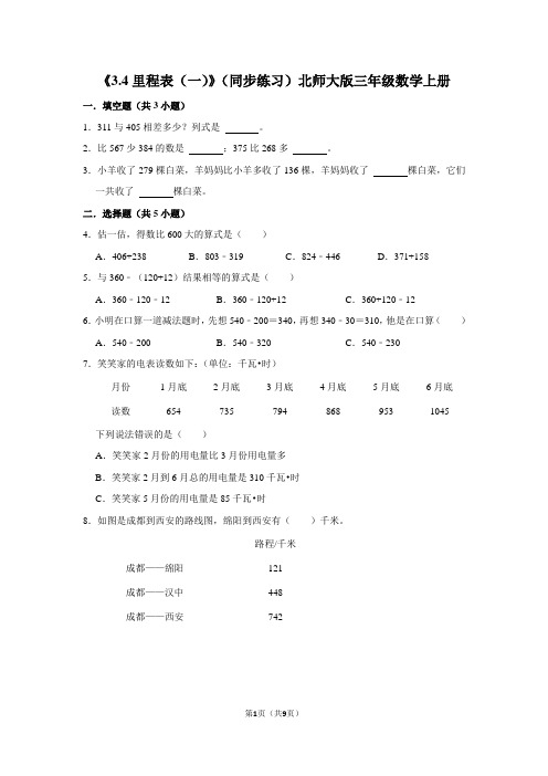 北师大版数学三年级上册 第三单元《里程表(一)》(同步练习)(含答案)