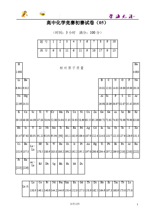 全国高中化学竞赛(初赛)试题20套05