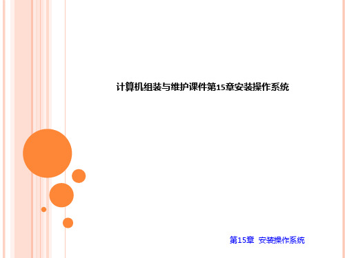 计算机组装与维护课件第15章安装操作系统