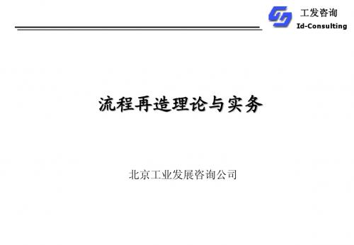 企业流程再造理论与实务(15)