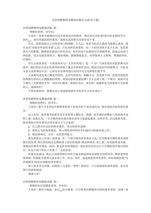 县管校聘教师竞聘演讲稿范文(优秀7篇)