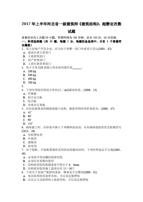 2017年上半年河北省一级建筑师《建筑结构》：超静定次数试题