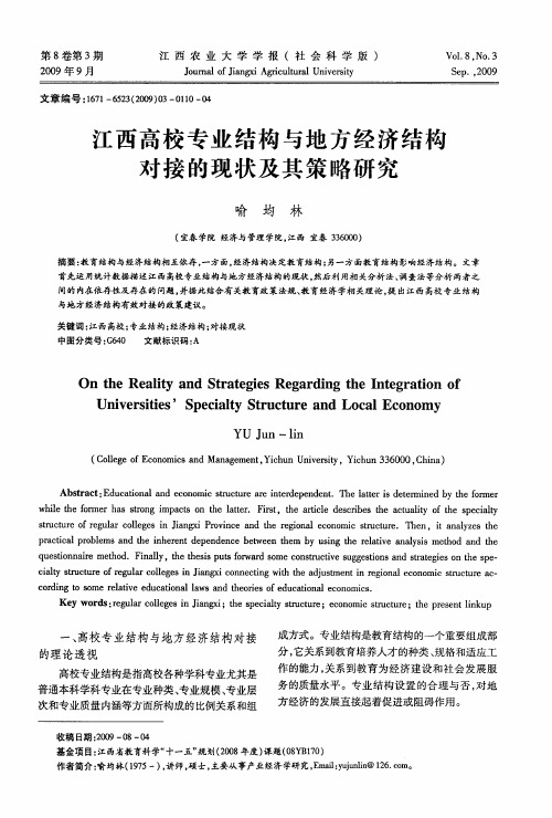 江西高校专业结构与地方经济结构对接的现状及其策略研究