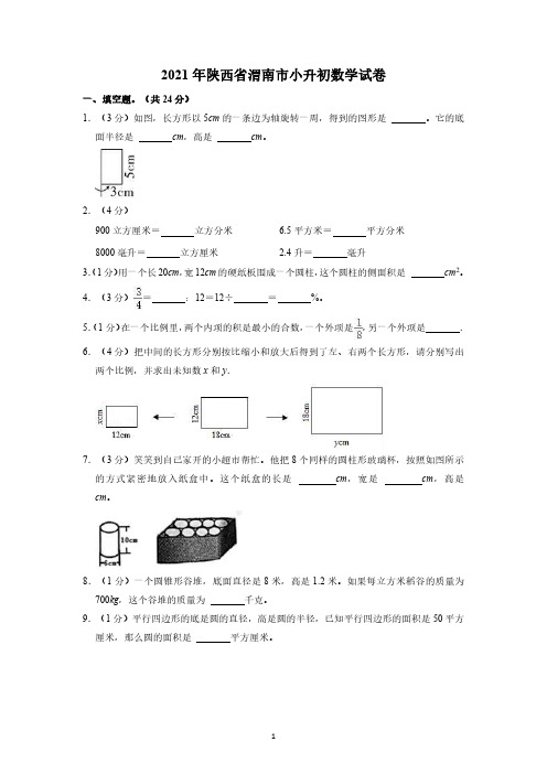 陕西省渭南市2020-2021学年六年级下册小升初数学试卷