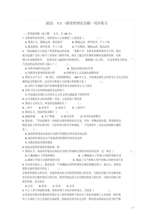 2013学年高中政治1.1《斯密的理论贡献》精品同步练习新人教版选修2