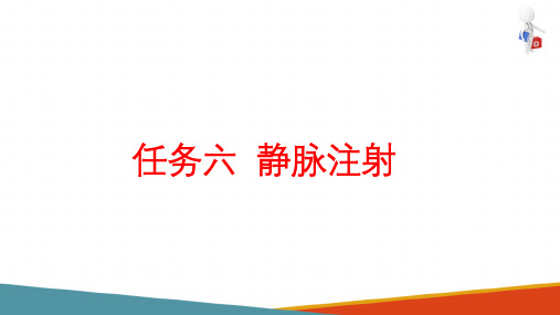 给药护理—肌内注射、静脉注射(基础护理课件)