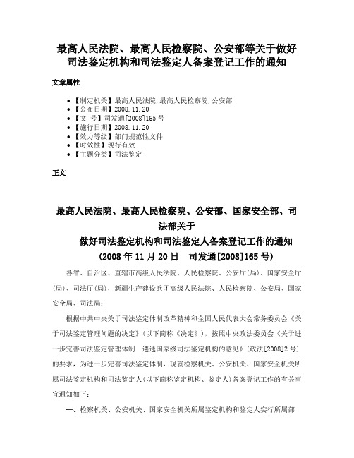 最高人民法院、最高人民检察院、公安部等关于做好司法鉴定机构和司法鉴定人备案登记工作的通知