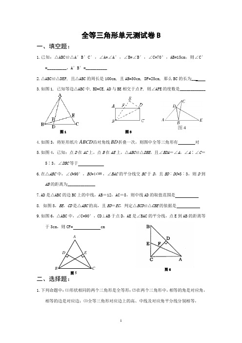 全等三角形单元测试卷B