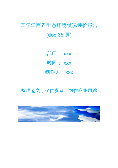 某年江西省生态环境状况评价报告(doc 35页)