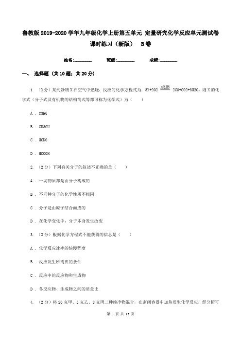 鲁教版2019-2020学年九年级化学上册第五单元 定量研究化学反应单元测试卷课时练习(新版)  B卷