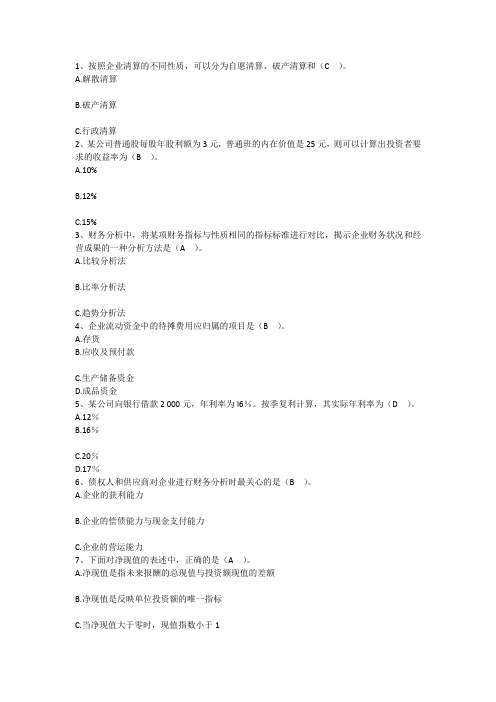 2014年财务管理技能:按照企业清算的同汇总每日一练(7月11日)