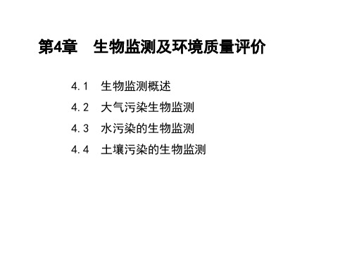 生物监测及环境质量评价