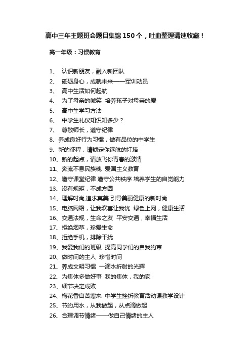 高中三年主题班会题目集锦150个，吐血整理请速收藏！