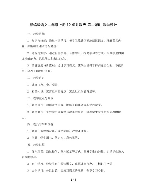 部编版语文二年级上册12 坐井观天 第二课时  教学设计