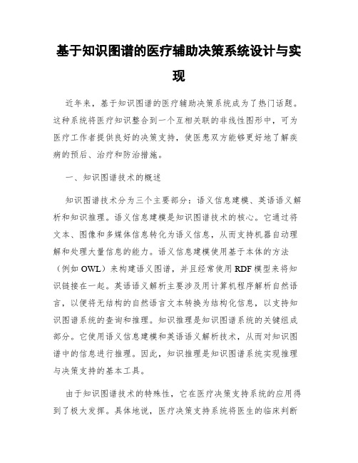 基于知识图谱的医疗辅助决策系统设计与实现