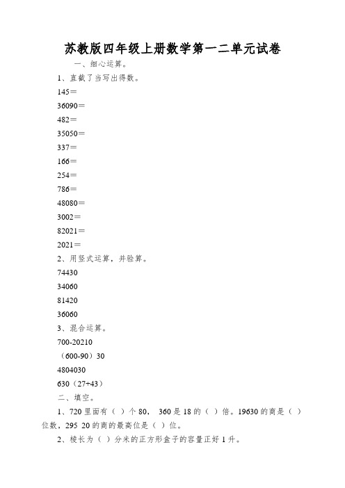 苏教版四年级上册数学第一二单元试卷