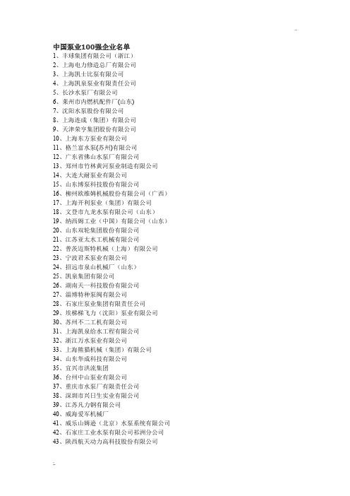 中国泵业100强企业名单