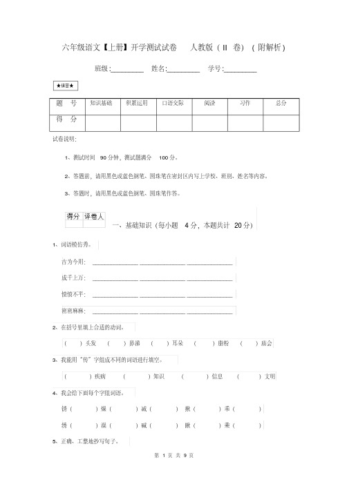 六年级语文【上册】开学测试试卷人教版(II卷)(附解析)