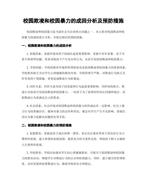 校园欺凌和校园暴力的成因分析及预防措施